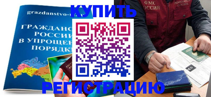 купить прописку в Тыве