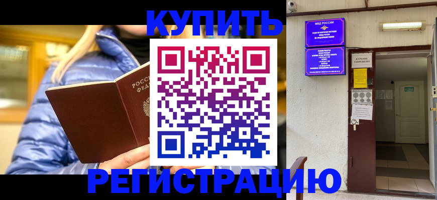 купить прописку в Тыве